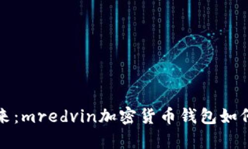 解锁数字资产的未来：mredvin加密货币钱包如何助你安全存储财富