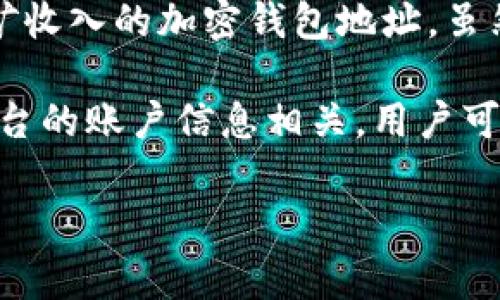 不完全是。Tokenim钱包ID通常是用来标识用户在Tokenim平台上的账户的唯一标识，而挖矿钱包地址则是用于接收挖矿收入的加密钱包地址。虽然这两者可以有联系，但它们的功能和用途是不同的。

挖矿钱包地址是特定于某个区块链网络的，用于接收通过矿工的计算能力所获得的区块奖励，而钱包ID则更多的是与平台的账户信息相关。用户可能需要把他们的挖矿钱包地址链接到Tokenim钱包中，以便于接收挖矿收益，但钱包ID本身并不直接代表挖矿钱包地址。

如果你对如何使用这些钱包有更多具体的问题，可以询问，我会尽力提供帮助！