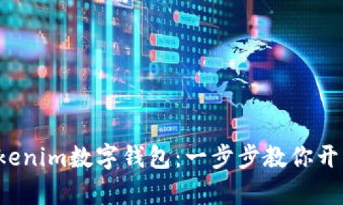 轻松注册Tokenim数字钱包：一步步教你开启加密之旅！
