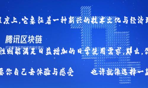 波宝TronLink与TokenIM：区块链钱包的新选择

波宝, TronLink, TokenIM, 区块链钱包/guanjianci

波宝TronLink简介
在如今这个高速发展的数字时代，区块链技术对于金融行业的影响愈加深入。波宝TronLink作为一个相对新兴的钱包选择，以其独特的优势和功能，吸引着越来越多用户的关注。TronLink不仅仅是一个简单的钱包，它还承担着连接用户与波场生态的桥梁。从最初的技术构想到如今广大的用户基础，TronLink经历了怎样的变迁呢？

TokenIM：另一种选择
而TokenIM则以其强大的功能体系和用户体验，成为了另一个受欢迎的选择。它的设计理念更加注重用户的使用便利性和安全性。TokenIM在用户体验方面进行了一系列，结合了移动端的便捷性，让刚接触区块链的人也能轻松上手，甚至在这方面拥有一定的市场优势。可见，在区块链钱包领域，选择的多样性为用户提供了更多的可能。

使用场景的丰富性
那么，TronLink和TokenIM分别适合怎样的用户呢？其实，两者在功能上有着许多相似之处，比如都支持多种Token的存储和交易。然而，TronLink更强调与波场生态的深度融合，而TokenIM则在对用户的投资理财服务上体现出了其独特的价值。对于那些追求波场生态投资机会的用户来说，TronLink无疑是一个理想的选择；而对于广大的普通用户来说，TokenIM的易用性与安全性则更具吸引力。

安全性与用户隐私
在谈论数字钱包时，安全性几乎是所有用户首先考虑的问题。无论是TronLink还是TokenIM，都在隐私保护和信息安全方面下足了功夫。TronLink通过多种技术手段进行数据加密，以确保用户资产的安全。而TokenIM则采用了多重签名技术，极大提高了其安全性。用户在使用这些钱包时，基本上可以放心地进行交易，而不必过于担心资产的安全问题。

文化因素的影响
当谈到区块链技术与钱包时，文化因素在其中的影响也是不容小觑的。比如，在国内的区块链社区中，波宝TronLink常常被提及，甚至成为了新手用户学习的必经之路。在某种程度上，它象征着一种新兴的技术文化与经济理念。而TokenIM则代表着智能化与便捷化的趋势，迎合了越来越多追求高效生活方式的用户。因此，选择不同的钱包，也在无形中展示出用户自身的价值观与生活方式。

总结
最终，波宝TronLink与TokenIM各有优劣，选择哪种钱包更应根据自身的需求而定。TronLink在波场生态中的独特地位，使其在投资方面更具优势；而TokenIM的便捷性与安全性则能满足日益增加的日常使用需求。那么，你准备好做出选择了吗？这...真的取决于你对区块链的理解与需求。

在选用区块链钱包时，不妨先多了解一下各个钱包的功能特点，比较不同选项的优缺点。毕竟，在数字资产交易的世界里，选择合适的工具就是一切活动的起点。而这一切，都需要你自己去体验与感受——也许就像选择一款适合自己的咖啡，只有亲身尝试过，才能找到那一口最令人满意的味道……