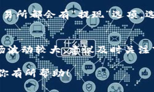 如果你想将 Tokenim 兑换为美元，通常需要通过一个加密货币交易所进行。以下是一些基本步骤，可以帮助你完成兑换：

步骤 1：创建账户
首先，你需要在一个支持 Tokenim 交易的加密货币交易所注册账户。选择一个信誉良好的交易所，确保它安全且用户友好。常见的交易所如 Binance、Coinbase 或 Kraken 等。

步骤 2：充值 Tokenim
成功创建账户后，你需要将你的 Tokenim 从钱包转入交易所。在交易所中找到“充值”或“存款”选项，选择 Tokenim，并按照提示生成存款地址。将你的 Tokenim 转账至该地址，等待区块链确认。

步骤 3：交易 Tokenim 为美元
一旦你的 Tokenim 充值成功，前往交易界面。通常会有一个“交易”或“买卖”选项。在这里，你可以选择用 Tokenim 购买美元（或稳定币如 USDT）。选择正确的交易对（如 Tokenim/USD），然后输入要交易的数量，确认订单。

步骤 4：提现美元
交易完成后，你的账户中应该显示出美元。这时，你可以选择将美元提现到你的银行账户中。一般交易所都会有“提现”选项，选择美金提现，输入银行账户信息，确认提现请求，等待资金到账。

注意事项：
在整个过程中，确保了解交易所的费用结构、提现时间，以及交易的安全性。此外，由于加密货币市场波动较大，建议及时关注市场行情，以获得更好的交易价格。

这种方法通常是高效且方便的，但请确保在操作时格外小心，以避免潜在的安全风险。希望这能对你有所帮助！