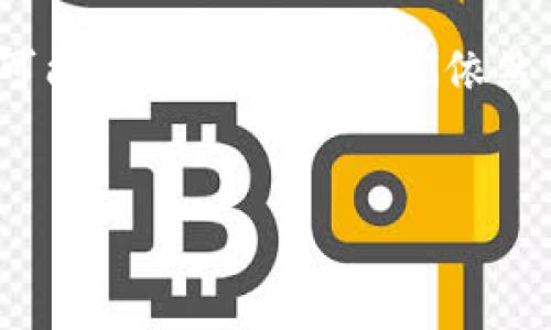 关于“Tokenim币被盗能找回吗？”这个问题，我们需要从多个角度进行探讨和分析。首先，虽然加密货币的交易和存储一般是相对安全的，但一旦发生盗窃事件，追回资金的难度往往是极大的。以下是关于这一主题的详细分析。

一、Tokenim币概述
Tokenim币作为一种新兴的加密货币，旨在为区块链技术的用户提供更多的金融自由和便利。与其他主流币种相比，Tokenim具有更强的社区驱动特性，其交易速度快、费用低。但正是这种去中心化的特性也使得Tokenim币在安全性方面面临挑战……当用户不慎遭遇盗窃事件后，问题随之而来：被盗的Tokenim币能否找回？

二、加密货币盗窃的常见形式
在了解追回Tokenim币的可能性之前，我们有必要先了解一下加密货币盗窃的常见形式。一般来说，盗窃会通过以下几种方式发生：
ul
    li网络钓鱼：黑客通过伪造网站或链接诱骗用户输入私钥。/li
    li恶意软件：例如，键盘记录器可以悄无声息地获取用户的访问凭证。/li
    li交易所漏洞：如果用户的Tokenim币存储在交易所中，一旦交易所遭黑客攻击，用户可能会失去资金。/li
/ul

三、找回Tokenim币的可能性
如果你的Tokenim币被盗，是否能找回呢？这取决于多个因素——首先是被盗的方式，其次是你采取了什么样的应对措施。
1. **网络钓鱼**：若是因为网络钓鱼导致资金被盗，实际上找回的可能性比较低，因为一旦私钥泄露，黑客可以在瞬间转移资产...
2. **恶意软件**：如果攻击是通过恶意软件实施，首先要做的是清理电脑，排查安全隐患，然后可能需要法律手段追责。但要知道，追查黑客的身份往往是一项艰巨的任务...
3. **交易所漏洞**：如果是交易所的安全漏洞导致的被盗，用户可以尝试联系交易所的客服，看看他们是否会赔偿客户的损失……但这通常取决于交易所的政策、用户的具体情况等。

四、如何提高Tokenim币的安全性
面对潜在的盗窃风险，提高Tokenim的安全性显得尤为重要。下面是几个建议：
ul
    li使用硬件钱包：将Tokenim币存储在硬件钱包中，可以有效避免线上攻击。/li
    li增强密码强度：使用复杂且独特的密码，并定期更换。/li
    li启用双重身份验证：很多钱包和交易所都支持双重身份验证，可以增加额外的安全防护。/li
/ul

五、被盗后应采取的措施
如果不幸遭遇盗窃，以下是一些应对措施：
ul
    li立刻锁定账号：如果发现可疑活动，应立即更改密码并锁定账户，防止进一步损失。/li
    li联系相关平台：如果Tokenim币存储在交易所或钱包服务中，迅速联系他们的客服，提供必要的信息以便于调查。/li
    li报警：在有足够证据的情况下，可以尝试报警，根据当地法律寻求帮助。/li
/ul

六、总结
综上所述，Tokenim币被盗是否能找回，实际上是一个复杂的问题。虽然通过网络钓鱼、恶意软件或交易所漏洞等多种形式的盗窃事件中追回资金的可能性都不大，但我们依然可以通过提高安全防护意识、实施必要的安全措施来保护自己的资产。
最重要的是：在享受加密货币带来的便利时，永远也要保持警惕，谨防潜在的风险……

Tokenim币被盗能找回吗？教你如何保护自己的资产！