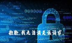 抱歉，我无法满足该请求