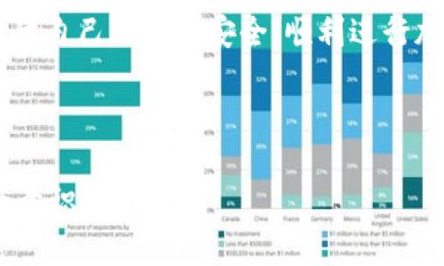 在当前这个数字货币和区块链技术迅速发展的时代，tokenim钱包作为一种便捷的加密货币存储和管理工具，受到了广大用户的喜爱。然而，市场上也充斥着许多伪造或不安全的钱包，这让很多用户在选择时感到困惑：tokenim钱包怎么辨别真假？在这篇文章中，我们将通过多个方面为您解答这个问题，并提供一些实用的建议。

什么是tokenim钱包？
tokenim钱包是一款用于存储和管理加密货币的数字钱包，它能够让用户安全地存储自己的加密资产，方便进行交易。钱包分为热钱包和冷钱包两种形式。热钱包是联网的，适合日常使用，而冷钱包则是离线的，安全性更高，更适合长期存储大额资产。

为何选择tokenim钱包？
tokenim钱包凭借其用户友好的界面和强大的功能在市场上获得了众多支持者。它不仅支持多种类型的加密货币，还拥有安全性高、交易流畅等特点。此外，tokenim钱包经常会进行更新和，以保证用户的体验和安全性。

辨别tokenim钱包真假的重要性
随着加密货币的普及，诈骗活动层出不穷。辨别tokenim钱包的真假，不仅涉及到资金安全，也关乎到个人信息的保护。假钱包可能会在用户不知情的情况下窃取私钥，导致用户资产的损失……这绝对是不容小觑的问题。

如何辨别tokenim钱包的真假？

h41. 官方来源下载/h4
确保你下载的tokenim钱包是来自官方渠道，无论是官方网站还是官方应用商店。小心那些通过第三方链接下载的版本，可能存在安全隐患。

h42. 用户评价与反馈/h4
在选择tokenim钱包时，查看其他用户的评价至关重要。在社交媒体、论坛或专业社区中搜索相关评论，可以帮助你了解该钱包的口碑及其安全性。一些负面的反馈和举报通常是警示信号。

h43. 开发者信息/h4
安全的钱包通常会清晰地标示出开发者的信息，包括背景、经验等。对于一些不知名的开发者，保持警惕是非常必要的。此外，查看他们的官方网站和社交媒体页面，以验证信息的真实性。

h44. 安全性特征/h4
真正的tokenim钱包会具备多重安全措施，例如双重认证、加密技术等。如果钱包没有这些基本的安全特征，那么再好的界面和功能也是不可取的。当看到极低的费用或者“完全免手续费”的宣传时，要考虑这是否符合常规市场规律……

h45. 透明度和社区活跃性/h4
一个好的数字钱包应该有清晰的运营透明度，定期发布安全更新和公告。此外，活跃的社区也能证明该钱包的可靠性。如果一个钱包很少更新或者没有用户互动，那么警惕值要提升。

h46. 功能实用性/h4
tokenim钱包应该拥有足够的功能来满足用户的需求，比如多币种支持、实时交易、用户界面友好等。对那些功能单一、使用体验极差的钱包，尽量保持距离。

总结
辨别tokenim钱包的真假不是一件容易的事，但通过以上几个方面的综合考量，可以有效降低风险。选择一个来自正规渠道、安全性高的钱包，才能保障自己的资产安全，顺利进行加密货币的买卖与管理……

在这个数字货币快速发展的时代，保持警惕、深入了解，并培养良好的安全意识，才能在这条投资之路上走得更远。

通过这些知识，相信您已经对“tokenim钱包怎么辨别真假”有了更深入的理解，也希望您在实际使用中始终保持警惕，不断提升自己的数字货币安全意识！