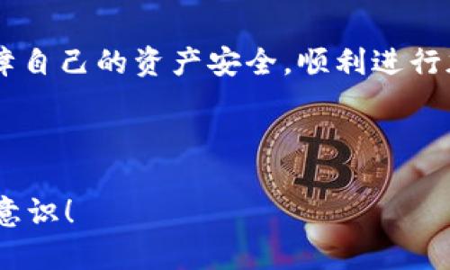 在当前这个数字货币和区块链技术迅速发展的时代，tokenim钱包作为一种便捷的加密货币存储和管理工具，受到了广大用户的喜爱。然而，市场上也充斥着许多伪造或不安全的钱包，这让很多用户在选择时感到困惑：tokenim钱包怎么辨别真假？在这篇文章中，我们将通过多个方面为您解答这个问题，并提供一些实用的建议。

什么是tokenim钱包？
tokenim钱包是一款用于存储和管理加密货币的数字钱包，它能够让用户安全地存储自己的加密资产，方便进行交易。钱包分为热钱包和冷钱包两种形式。热钱包是联网的，适合日常使用，而冷钱包则是离线的，安全性更高，更适合长期存储大额资产。

为何选择tokenim钱包？
tokenim钱包凭借其用户友好的界面和强大的功能在市场上获得了众多支持者。它不仅支持多种类型的加密货币，还拥有安全性高、交易流畅等特点。此外，tokenim钱包经常会进行更新和，以保证用户的体验和安全性。

辨别tokenim钱包真假的重要性
随着加密货币的普及，诈骗活动层出不穷。辨别tokenim钱包的真假，不仅涉及到资金安全，也关乎到个人信息的保护。假钱包可能会在用户不知情的情况下窃取私钥，导致用户资产的损失……这绝对是不容小觑的问题。

如何辨别tokenim钱包的真假？

h41. 官方来源下载/h4
确保你下载的tokenim钱包是来自官方渠道，无论是官方网站还是官方应用商店。小心那些通过第三方链接下载的版本，可能存在安全隐患。

h42. 用户评价与反馈/h4
在选择tokenim钱包时，查看其他用户的评价至关重要。在社交媒体、论坛或专业社区中搜索相关评论，可以帮助你了解该钱包的口碑及其安全性。一些负面的反馈和举报通常是警示信号。

h43. 开发者信息/h4
安全的钱包通常会清晰地标示出开发者的信息，包括背景、经验等。对于一些不知名的开发者，保持警惕是非常必要的。此外，查看他们的官方网站和社交媒体页面，以验证信息的真实性。

h44. 安全性特征/h4
真正的tokenim钱包会具备多重安全措施，例如双重认证、加密技术等。如果钱包没有这些基本的安全特征，那么再好的界面和功能也是不可取的。当看到极低的费用或者“完全免手续费”的宣传时，要考虑这是否符合常规市场规律……

h45. 透明度和社区活跃性/h4
一个好的数字钱包应该有清晰的运营透明度，定期发布安全更新和公告。此外，活跃的社区也能证明该钱包的可靠性。如果一个钱包很少更新或者没有用户互动，那么警惕值要提升。

h46. 功能实用性/h4
tokenim钱包应该拥有足够的功能来满足用户的需求，比如多币种支持、实时交易、用户界面友好等。对那些功能单一、使用体验极差的钱包，尽量保持距离。

总结
辨别tokenim钱包的真假不是一件容易的事，但通过以上几个方面的综合考量，可以有效降低风险。选择一个来自正规渠道、安全性高的钱包，才能保障自己的资产安全，顺利进行加密货币的买卖与管理……

在这个数字货币快速发展的时代，保持警惕、深入了解，并培养良好的安全意识，才能在这条投资之路上走得更远。

通过这些知识，相信您已经对“tokenim钱包怎么辨别真假”有了更深入的理解，也希望您在实际使用中始终保持警惕，不断提升自己的数字货币安全意识！