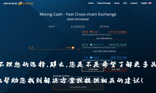 看起来您觉得“tokenim”在某种方面存在问题或者是不理想的选择。那么，您是不是希望了解更多关于这个主题的信息？或者是在寻找一种更好的替代品？

如果您能提供更多的背景信息或上下文，我会很高兴地帮助您找到解决方案或提供相关的建议！