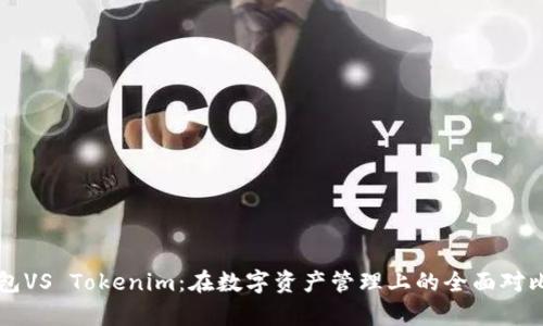 比太钱包VS Tokenim：在数字资产管理上的全面对比与分析