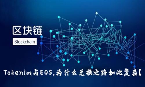 Tokenim与EOS，为什么兑换之路如此复杂？