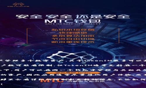 TokenIM是一个区块链钱包应用，其主要特性之一是允许用户管理多个数字资产。关于TokenIM最多可以支持多少个钱包，这通常取决于以下几个方面：

1. **应用程序设计**：不同的钱包应用对用户可以创建的账户数可能有限制，但TokenIM通常支持在一个账户下管理多个数字资产。

2. **智能合约支持**：一些数字资产基于智能合约，这种情况下，用户可以在同一个钱包中管理与其相关的多个代币。

3. **用户需求**：许多用户可能只需要一个钱包来管理他们的资产，因此应用通常尽量简化用户体验，而不是提供过多的选项。

要了解具体信息，建议查看TokenIM的官方网站或用户手册，那里会有详细的限制和支持的信息。不论如何，知道数字资产可以在一个钱包内得到有效管理是很重要的。

如果您有更具体的问题，或者需要更多的背景信息，请告诉我！