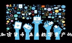 探索价值加密货币：未来