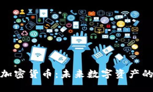 探索价值加密货币：未来数字资产的新领军者