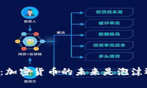 中国央行：加密货币的未来是泡沫还是机遇？
