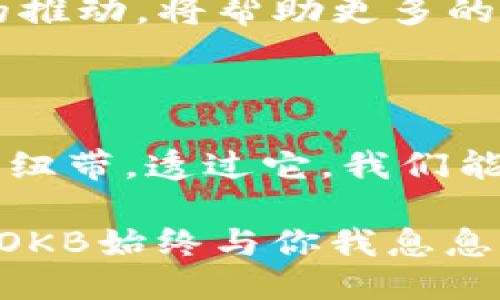    Tokenim上的OKB：区块链科技与交易的未来之钥  /   
 guanjianci  OKB, Tokenim, 区块链, 数字资产  /guanjianci 

 当代数字金融的门票 

 在如今这个数字资产迅猛发展的时代，区块链技术的应用已经从当初的比特币演变为一场席卷全球的金融革命。而在这场革命中，Tokenim作为一款日益受到关注的交易平台，它的原生Token——OKB，正是用户获取这一未来金融科技的“门票”。

 什么是OKB？ 

 OKB是OKEx平台的内生性Token，在Tokenim上同样有着举足轻重的地位。它不仅是交易所的交易手续费抵扣工具，更是Tokenim生态系统内各种服务的核心组成部分。想象一下，你在繁忙的生活中，能够通过持有OKB享受到手续费的减免，参与平台内的投票和治理，这份便利简直是科技带来的福音。

 Tokenim上的OKB：你不知道的潜力 

 在Tokenim平台上，OKB的应用场景是多样的：从交易手续费的折扣到与其他数字资产的交换……每一个环节都暗藏着价值的提升。

 当然，投资任何一种数字资产都伴随着风险，而OKB也不例外。但它的价值潜力和在Tokenim上的广泛应用，使得许多投资者愿意在此布局。随着不同功能的推出，OKB有潜力成为未来数字经济中的重要组成部分。

 文化影响：OKB如何与社区联系 

 在Tokenim这个平台中，OKB不仅仅是数字资产；它更是一个社区。想想我们常说的社区经济——在这个环境中，每一个持有OKB的用户都能感受到自己是这个生态系统的一部分。通过投票、参与各类活动，这种体验让 OKB 的持有者在参与的过程中建立一种归属感。

 例如，Tokenim不定期举行的社区活动，让持有者通过OKB参与到项目的决策中，从而影响平台未来的发展战略……这在传统金融体系中是难以想象的。

 Tokenim如何提升OKB的价值

 Tokenim平台通过多种方式不断提升OKB的市场价值，以下是一些可能的途径：

ul
    li **增加使用场景**：在Tokenim上，OKB可以用于各种交易，使其不仅限于简单的交易手续费抵扣……这种多样性极大地提高了OKB的实际应用价值。/li
    li **定期回购和销毁**：很多平台会定期对其Token进行回购和销毁，从而减少流通中的OKB数量，进而提升其稀缺性和价格。/li
    li **社区奖励机制**：设立丰富的奖励机制，对活跃用户给予额外的OKB奖励，从而激励用户在平台上的参与度……这也有助于提高OKB的流通性和认知度。/li
/ul

 投资者的思考：为什么选择OKB 

 投资者在选择OKB时，除了追求短期的资本增值，更要关注其背后深厚的技术背景和广阔的应用前景。随着区块链技术的日益发展，传统金融与数字资产的融合将会是一个不可逆转的趋势……而OKB在这一趋势中的角色将愈加重要。

 除此之外，随着区块链应用的普及，持有OKB的用户将能够更便捷地接触到各种新的金融产品以及服务，这种使用习惯的培养和市场参与的推动，将帮助更多的人认识到区块链技术带来的便利。

 结论：走向未来的关键一环 

 在这场数字化的浪潮中，Tokenim上的OKB无疑是一个不容忽视的存在。它不仅代表着一份投资的潜力，更是连接用户与区块链世界的重要纽带。透过它，我们能看到未来数字金融的演变、进步与可能性……这或许正是我们每一个人都在期待的未来。

 随着技术的发展以及社区的壮大，OKB的精彩旅程才刚刚开始。让我们共同见证这一切，无论你是投资者，还是区块链爱好者，Tokenim上的OKB始终与你我息息相关。是的，未来值得我们一同探索。 