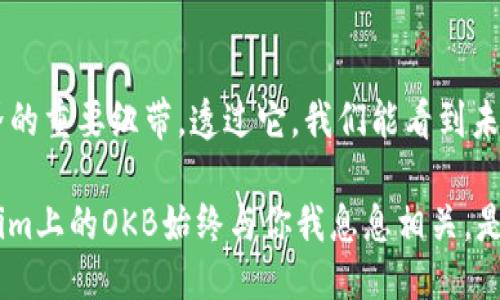    Tokenim上的OKB：区块链科技与交易的未来之钥  /   
 guanjianci  OKB, Tokenim, 区块链, 数字资产  /guanjianci 

 当代数字金融的门票 

 在如今这个数字资产迅猛发展的时代，区块链技术的应用已经从当初的比特币演变为一场席卷全球的金融革命。而在这场革命中，Tokenim作为一款日益受到关注的交易平台，它的原生Token——OKB，正是用户获取这一未来金融科技的“门票”。

 什么是OKB？ 

 OKB是OKEx平台的内生性Token，在Tokenim上同样有着举足轻重的地位。它不仅是交易所的交易手续费抵扣工具，更是Tokenim生态系统内各种服务的核心组成部分。想象一下，你在繁忙的生活中，能够通过持有OKB享受到手续费的减免，参与平台内的投票和治理，这份便利简直是科技带来的福音。

 Tokenim上的OKB：你不知道的潜力 

 在Tokenim平台上，OKB的应用场景是多样的：从交易手续费的折扣到与其他数字资产的交换……每一个环节都暗藏着价值的提升。

 当然，投资任何一种数字资产都伴随着风险，而OKB也不例外。但它的价值潜力和在Tokenim上的广泛应用，使得许多投资者愿意在此布局。随着不同功能的推出，OKB有潜力成为未来数字经济中的重要组成部分。

 文化影响：OKB如何与社区联系 

 在Tokenim这个平台中，OKB不仅仅是数字资产；它更是一个社区。想想我们常说的社区经济——在这个环境中，每一个持有OKB的用户都能感受到自己是这个生态系统的一部分。通过投票、参与各类活动，这种体验让 OKB 的持有者在参与的过程中建立一种归属感。

 例如，Tokenim不定期举行的社区活动，让持有者通过OKB参与到项目的决策中，从而影响平台未来的发展战略……这在传统金融体系中是难以想象的。

 Tokenim如何提升OKB的价值

 Tokenim平台通过多种方式不断提升OKB的市场价值，以下是一些可能的途径：

ul
    li **增加使用场景**：在Tokenim上，OKB可以用于各种交易，使其不仅限于简单的交易手续费抵扣……这种多样性极大地提高了OKB的实际应用价值。/li
    li **定期回购和销毁**：很多平台会定期对其Token进行回购和销毁，从而减少流通中的OKB数量，进而提升其稀缺性和价格。/li
    li **社区奖励机制**：设立丰富的奖励机制，对活跃用户给予额外的OKB奖励，从而激励用户在平台上的参与度……这也有助于提高OKB的流通性和认知度。/li
/ul

 投资者的思考：为什么选择OKB 

 投资者在选择OKB时，除了追求短期的资本增值，更要关注其背后深厚的技术背景和广阔的应用前景。随着区块链技术的日益发展，传统金融与数字资产的融合将会是一个不可逆转的趋势……而OKB在这一趋势中的角色将愈加重要。

 除此之外，随着区块链应用的普及，持有OKB的用户将能够更便捷地接触到各种新的金融产品以及服务，这种使用习惯的培养和市场参与的推动，将帮助更多的人认识到区块链技术带来的便利。

 结论：走向未来的关键一环 

 在这场数字化的浪潮中，Tokenim上的OKB无疑是一个不容忽视的存在。它不仅代表着一份投资的潜力，更是连接用户与区块链世界的重要纽带。透过它，我们能看到未来数字金融的演变、进步与可能性……这或许正是我们每一个人都在期待的未来。

 随着技术的发展以及社区的壮大，OKB的精彩旅程才刚刚开始。让我们共同见证这一切，无论你是投资者，还是区块链爱好者，Tokenim上的OKB始终与你我息息相关。是的，未来值得我们一同探索。 