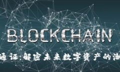 加密货币通证：解密未来
