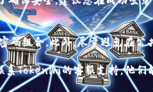 要找回Tokenim的交易密码，您可以按照以下步骤进行操作：

步骤一：访问Tokenim官方网站
首先，确保您访问的是Tokenim的官方网站。使用安全的网络连接，以防止信息泄露。

步骤二：点击“忘记密码”链接
在登录页面，您会看到一个“忘记密码？”的链接。点击这个链接，它通常会引导您进入找回密码的页面。

步骤三：输入注册邮箱
在找回密码的页面，您需要输入与您的Tokenim帐户关联的注册邮箱。这是Tokenim用来发送密码重置链接的地址。

步骤四：检查邮箱
请查看您的邮箱，Tokenim会发送一封包含重置链接的邮件。注意检查垃圾邮件文件夹，以防邮件被误判为垃圾邮件。

步骤五：重置密码
点击邮件中的链接，它将引导您到一个页面，您可以在此输入新密码。确保您的新密码符合Tokenim的安全要求，例如包含大写字母、小写字母和数字。

步骤六：确认新密码
系统通常会要求您再次输入新密码以确认无误。确保两次输入的密码完全相同。

步骤七：登录并检查设置
完成密码重置后，您可以使用新密码登录Tokenim帐户。为了确保安全，建议您在成功登录后查看帐户的安全设置，或启用两步验证。

额外安全提示
为了保护您的帐户安全，建议定期更改密码，并选择复杂的密码组合。此外，尽量避免在公共网络上登录您的帐户，以降低被黑客攻击的风险。

如果您在找回交易密码的过程中遇到任何问题，您还可以联系Tokenim的客服支持，他们能够为您提供更多帮助。