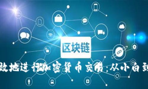 个人如何安全高效地进行加密货币交易：从小白到高手的终极指南