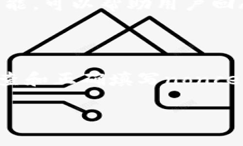 看来您提到的“tokenim填写nonce”可能与区块链技术或加密数字货币相关的内容有关。如果您希望了解如何在特定情境中填写nonce（随机数或计数器），以下是一些相关的信息：

### 什么是Nonce？

在区块链和加密货币交易中，“nonce”是用于确保每个交易的唯一性和防止重放攻击的一个关键参数。对于每个交易来说，nonce的值会随着发送者发起的每笔交易而变化，通常是逐步增加的数字。

### Nonce的作用

确保唯一性
非对称加密使用nonce来确保每次交易都是唯一的。例如，如果A用户向B用户发送一笔交易，他们需要在交易中包含一个nonce值，以避免恶意用户重放那笔交易给其他用户。

防止重放攻击
重放攻击是一种利用之前的有效交易再发送一次的恶意行为。通过使用nonce，系统能够识别出相同的交易在一次网络中已经被处理过，因而拒绝再次处理。在这个过程中，nonce充当了一个独特的标识符，使得每笔交易都有独特性。

### 如何填写Nonce？

填写流程
在完成加密货币交易时，用户通常需要从交易平台或钱包获取关于nonce的具体信息。这里有一些简单的步骤：

ol
    listrong确定你的地址：/strong首先，你需要知道发送交易的地址。/li
    listrong检查当前nonce值：/strong利用区块链浏览器或者相关工具，检查该地址的当前nonce值。每次成功的交易都会使nonce自增。/li
    listrong填入交易：/strong在填写交易时，将获取的nonce值填入相应的字段。确保你输入的是正确的值，避免出错。/li
    listrong签名和提交：/strong完成交易的其它必要信息后，进行交易签名并提交给网络。/li
/ol

### 注意事项

常见问题
在填写nonce的过程中，用户可能会遇到一些常见问题：

ul
    listrong如何处理冲突？/strong如果你不小心给同一笔交易填写了重复的nonce，网络会拒绝处理。需要确保填写的nonce与地址的最新状态一致。/li
    listrong如何查询历史nonce记录？/strong某些钱包和交易所提供了查看外部或内部交易历史的功能，可以帮助用户回顾过去的nonce值。/li
/ul

结论
nonce在加密货币交易中扮演了重要角色，它的存在保障了交易的安全性和唯一性。记得在每次交易前检查和正确填写nonce，以免造成不必要的麻烦。这是每位参与数字货币生态的用户都应该了解的基础知识。

如果您有进一步的具体问题，或想要更详细的信息，请提供更多上下文，我会竭诚为您解答！
