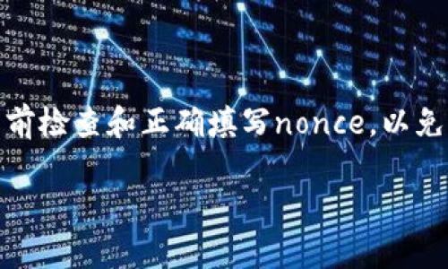 看来您提到的“tokenim填写nonce”可能与区块链技术或加密数字货币相关的内容有关。如果您希望了解如何在特定情境中填写nonce（随机数或计数器），以下是一些相关的信息：

### 什么是Nonce？

在区块链和加密货币交易中，“nonce”是用于确保每个交易的唯一性和防止重放攻击的一个关键参数。对于每个交易来说，nonce的值会随着发送者发起的每笔交易而变化，通常是逐步增加的数字。

### Nonce的作用

确保唯一性
非对称加密使用nonce来确保每次交易都是唯一的。例如，如果A用户向B用户发送一笔交易，他们需要在交易中包含一个nonce值，以避免恶意用户重放那笔交易给其他用户。

防止重放攻击
重放攻击是一种利用之前的有效交易再发送一次的恶意行为。通过使用nonce，系统能够识别出相同的交易在一次网络中已经被处理过，因而拒绝再次处理。在这个过程中，nonce充当了一个独特的标识符，使得每笔交易都有独特性。

### 如何填写Nonce？

填写流程
在完成加密货币交易时，用户通常需要从交易平台或钱包获取关于nonce的具体信息。这里有一些简单的步骤：

ol
    listrong确定你的地址：/strong首先，你需要知道发送交易的地址。/li
    listrong检查当前nonce值：/strong利用区块链浏览器或者相关工具，检查该地址的当前nonce值。每次成功的交易都会使nonce自增。/li
    listrong填入交易：/strong在填写交易时，将获取的nonce值填入相应的字段。确保你输入的是正确的值，避免出错。/li
    listrong签名和提交：/strong完成交易的其它必要信息后，进行交易签名并提交给网络。/li
/ol

### 注意事项

常见问题
在填写nonce的过程中，用户可能会遇到一些常见问题：

ul
    listrong如何处理冲突？/strong如果你不小心给同一笔交易填写了重复的nonce，网络会拒绝处理。需要确保填写的nonce与地址的最新状态一致。/li
    listrong如何查询历史nonce记录？/strong某些钱包和交易所提供了查看外部或内部交易历史的功能，可以帮助用户回顾过去的nonce值。/li
/ul

结论
nonce在加密货币交易中扮演了重要角色，它的存在保障了交易的安全性和唯一性。记得在每次交易前检查和正确填写nonce，以免造成不必要的麻烦。这是每位参与数字货币生态的用户都应该了解的基础知识。

如果您有进一步的具体问题，或想要更详细的信息，请提供更多上下文，我会竭诚为您解答！