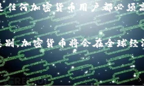 加密货币是一种使用密码学技术来确保交易安全并控制新单位生成的数字货币。它通常依赖于去中心化的区块链技术，这种技术可以防止欺诈和恶意操作。比特币是最早也是最知名的加密货币，但随着技术的发展，市场上出现了许多其他的加密货币，如以太坊、莱特币、瑞波币等。

加密货币的基本原理
加密货币利用区块链技术，将交易记录以“区块”的形式存储在一个分散的网络中。每个区块都包含若干交易信息，并与前一个区块相连，形成一个“链”，因此得名“区块链”。这种结构的好处在于任何人都无法单独控制整个链条，而是由网络中的所有参与者共同维护，从而提高了安全性。

为什么选择加密货币？
加密货币具有一些传统货币没有的优点。例如，姓名、地址等个人身份信息往往是不必要的，这保护了用户的隐私。而且，加密货币跨国转账几乎是瞬时完成，而传统银行通常需要数天的处理时间。此外，加密货币的发行和交易不受政府的直接控制，这使得它在一些国家或地区特别受欢迎，作为对抗通货膨胀或政治不稳定的一种手段。

加密货币的类型
加密货币种类繁多，除了比特币和以太坊，还有其他许多知名的替代币（Altcoins）。每种加密货币的设计都有其特定的用途和目标。例如，以太坊不仅是一种数字货币，更是一个允许开发者创建去中心化应用（DApp）的平台。还如瑞波币，它致力于实现快速且低成本的跨境支付服务。

投资风险与机会
尽管加密货币有着巨大的回报潜力，但高波动性也伴随着极大的风险。价格的剧烈波动使许多投资者在短时间内可能获得丰厚的利润，也可能面临巨额损失。因此，对于任何想要进入这一领域的人来说，了解市场动态、项目背景和技术细节都是必不可少的。

未来的加密货币
随着技术的不断进步，加密货币在未来将可能与更多的行业产生深远的影响。从金融服务到博彩产业，从供应链管理到物联网，加密货币的潜在应用几乎是无穷无尽的。一些项目正在探索利用区块链技术提高透明度和效率，尤其是在政府和企业层面。

如何安全地使用加密货币
安全使用加密货币需遵循一些基本原则。例如，选择一个可靠的钱包，进行两步验证，定期备份，并在交易时保持警惕，以防止诈骗和黑客攻击。信息安全是任何加密货币用户都必须高度重视的一点。

结论：加密货币的未来
加密货币的理念正在重新定义人们对货币的理解，未来的发展前景广阔。尽管面临各种挑战与风险，但其潜力仍然不可忽视。作为一种新兴的金融资产类别，加密货币将会在全球经济中扮演越来越重要的角色。

随着这些主题的发展和深入探讨，相信会有更多的人参与到这个令人兴奋的领域中来，从而推动加密货币的进一步成熟与普及。