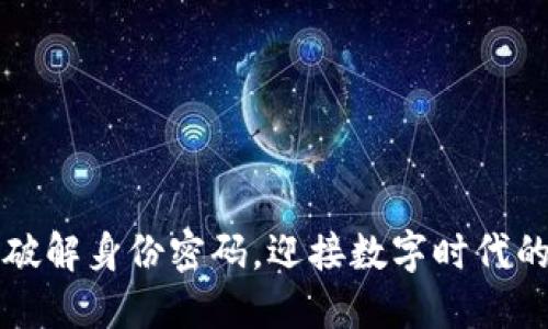 Tokenim：破解身份密码，迎接数字时代的身份革命