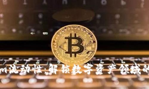 “Tokenim流动性：解锁数字资产领域的新机遇”
