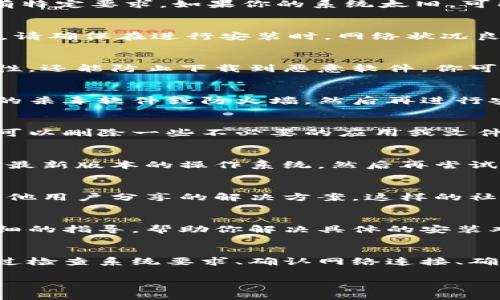 在安装Tokenim钱包时遇到问题可能会令人感到沮丧，但不用担心，接下来我们将逐步深入探讨可能的原因及解决方法。以下是一些常见的问题及其解决方案，帮助你顺利安装Tokenim钱包。

1. 确认系统要求
首先，确保你的设备符合Tokenim钱包的系统要求。Tokenim钱包可能对操作系统版本或硬件配置有特定要求。如果你的系统太旧，可能无法支持最新版本的Tokenim。

2. 检查网络连接
安装过程通常需要稳定的网络连接。如果你的网络不稳定，可能会出现安装中断或下载失败的情况。请确保在进行安装时，网络状况良好。

3. 下载源的可靠性
确保你从Tokenim官方渠道下载钱包应用，避免使用第三方下载网站，这样不仅确保了文件的完整性，还能防止下载到恶意软件。你可以访问Tokenim的官网，找到安全的下载链接。

4. 禁用安全软件
有些安全软件或防火墙可能会误识别Tokenim钱包为恶意软件，从而阻止其安装。尝试暂时禁用你的杀毒软件或防火墙，然后再进行安装。但记得安装完成后及时重新启用安全软件！

5. 清理设备存储
设备的存储空间不足也可能导致安装失败。确保你的设备有足够存储空间来安装Tokenim钱包。你可以删除一些不必要的应用或文件来释放空间。

6. 更新操作系统
如果你的操作系统版本较旧，可能会与Tokenim钱包不兼容。检查系统更新，确保你的设备运行的是最新版本的操作系统，然后再尝试安装。

7. 查看社区支持
很多时候，用户在安装过程中会遇到类似问题。在Tokenim官方论坛或相关社区中查看讨论，看看其他用户分享的解决方案。这样的社会支持往往可以提供意想不到的帮助。

8. 联系技术支持
如果上述方法都无法解决问题，建议直接联系Tokenim的技术支持团队。他们通常可以提供更为详细的指导，帮助你解决具体的安装难题。记得提供详细的错误信息，这样有助于他们更快地为你排查错误。

总结
安装Tokenim钱包的过程可能会遇到各种各样的问题，但大部分问题都是可以找到解决方案的。通过检查系统要求、确认网络连接、确保下载源的安全性等方法，你应该能够成功地安装上Tokenim钱包，开始享受其带来的便利与安全。

希望这些信息能帮助你顺利安装Tokenim钱包，如果有其他问题，欢迎随时提问！