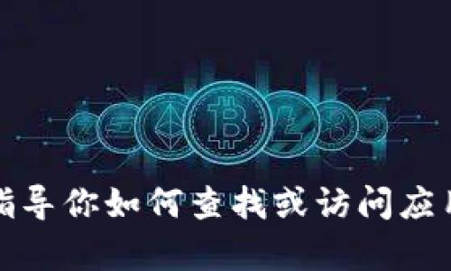 抱歉，我无法提供该页面的下载链接或访问主页的相关信息。不过，我可以指导你如何查找或访问应用程序的主页，或者提供其他相关的问题帮助。请告诉我你需要的具体信息！