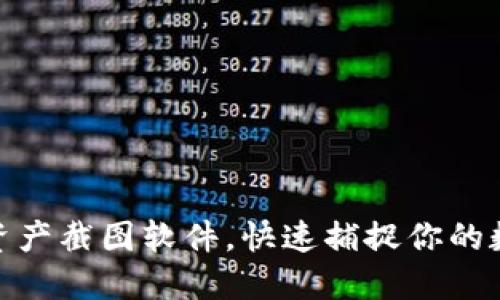 用Tokenim资产截图软件，快速捕捉你的数字资产动态