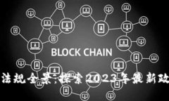 韩国加密货币法规全景：