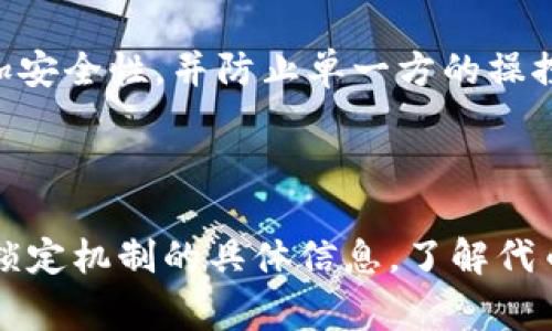 Tokenim是否可以锁住，取决于具体的项目和合约设计。一般来说，很多基于区块链的项目会采用智能合约来管理其代币的流通和锁仓。锁定代币的常见方式包括以下几种：

1. **智能合约锁定**：许多项目会使用智能合约来设置锁定期。在这个期间，代币将无法被转移或使用。这种方式提供了一种透明且可验证的机制来确保代币在特定时间内不会被解锁。

2. **时间锁**：某些代币可能会被设定一个时间锁，意味着只有在特定的时间点之后，代币才可以被转移。这种方法也可以防止早期投资者在项目刚启动时迅速抛售其持有的代币。

3. **多重签名钱包**：一些项目会使用多重签名钱包来管理资金，只有在满足一定条件下，代币才能被转移。这样可以增加安全性，并防止单一方的操控。

4. **分级释放**：有些项目采取分级释放的策略，代币在锁定期结束后按一定比例逐渐释放，而不是一次性解锁。

总之，如果你是在询问 Tokenim 项目是否可以锁定代币，建议查看该项目的官方文档或白皮书，以获取关于代币分配和锁定机制的具体信息。了解代币的锁仓情况，对于做出明智的投资决策是非常重要的。同时，保持关注社区和开发团队的动态，以了解最新的信息和更新。