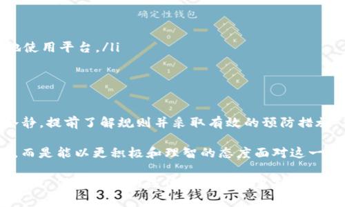 在金融科技快速发展的今天，越来越多的人选择将自己的资产转入区块链平台，体验去中心化的便捷与安全。然而，在这个过程中，难免会遇到一些问题，比如“货币不能提币到 Tokenim”，这一问题困扰着不少新手投资者。为了帮助大家更好地理解和解决这一问题，本文将从多个维度进行详细讲解。

Tokenim是什么？
Tokenim 是一种相对新兴的加密货币交易平台，致力于为用户提供便捷的数字资产交易体验。它吸引了大量的用户，尤其是在亚洲市场，因为 Tokenim 提供了多种交易对，低手续费和良好的安全性。用户可以在 Tokenim 上进行多种加密货币的买卖、存储与转账，但在使用的过程中，难免会碰到一些技术性问题。

为什么无法提币到Tokenim？
首先，我们需要了解提币的过程。提币，即将数字资产从一个钱包转移到另一个钱包。对于许多用户来说，提币功能是使用加密货币交易平台的一大重要组成部分。然而，有时商品无法顺利提币到 Tokenim，这可能是由以下几个原因造成的：

ul
    listrong账户未授权或验证不够：/strongTokenim 需要用户完成身份验证，以确保账户的安全性。如果您的账户还未完成必要的 KYC（了解你的客户）程序，那么您可能会遇到提币的限制。/li
    listrong网络拥堵或技术故障：/strong在高峰期，区块链网络可能会面临拥堵，导致提币交易延迟。或者，Tokenim 平台可能遭遇技术故障，造成用户无法提币。/li
    listrong最低提现金额未达标：/strong许多交易平台都会设置最低的提币金额，用户提币时需要确保其提取的金额符合平台的要求。/li
    listrong币种不支持：/strong并非所有的币种都能在 Tokenim 上进行提币，特别是一些新兴或限量的代币，可能会遇到无法提币的情况。/li
/ul

如何解决提币问题？
如果你在提币过程中遇到了问题，不必惊慌，因为通常这些问题都有解决的方法。这里是一些常见的解决方案：

ul
    listrong检查账户状态：/strong请确保您已完成所有必要的身份验证并且账户是激活状态。您可以前往账户设置查看状态。/li
    listrong关注官方公告：/strongTokenim 可能会在官网或其社交媒体上发布最新的系统维护公告或网络状态更新，及时获取这些信息，可以帮助您确认问题的根源。/li
    listrong提升网络稳定性：/strong若长时间没有提币成功，可以尝试更换网络环境，比如换用更快的 Wi-Fi 或者有线连接。/li
    listrong联系客服：/strong如问题持续存在，强烈建议联系 Tokenim 的客户支持团队，他们会为您提供专业的帮助和解决方案。/li
/ul

避免提币问题的技巧
为了避免将来再次遇到同样的问题，这里有一些小技巧，可以帮助您更顺利地进行提币：

ul
    listrong提前了解平台规则：/strong在使用 Tokenim 之前，建议您全面了解其提币和交易规则，包括最小提币额度、费用等。/li
    listrong保持账户安全：/strong启用两步验证和其他安全措施，确保账户不被他人侵入，这不仅能保护您的资产，也能使您更安心地使用平台。/li
    listrong定期检查资产：/strong保持对您账户中每种币的关注，了解每种币的市场状态，以便于在最佳时机进行提币交易。/li
/ul

总结：区块链时代的金融便利与风险
虽然“货币不能提币到 Tokenim” 的问题，对于不少投资者和使用者来说，可能会带来一些困惑和挫折，但只要我们在使用过程中保持冷静，提前了解规则并采取有效的预防措施，不仅能够有效规避很多潜在的麻烦，而且还能更好地体验区块链时代带来的金融便利。

在未来，随着数字资产和加密货币市场的不断壮大，我们应该具备敏锐的市场洞察力，逐步适应这些新兴的金融工具。不再碍于技术门槛，而是能以更积极和理智的态度面对这一全新领域的投资机会...

如同一首经典的歌词所唱：“生活就像一盒巧克力，你永远不知道下一颗是什么味道”。在这条投资航道上，我们同样会遇到无数的惊喜与挑战，保持学习的热情与探索的勇气，才能驶得更远......