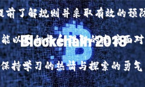 在金融科技快速发展的今天，越来越多的人选择将自己的资产转入区块链平台，体验去中心化的便捷与安全。然而，在这个过程中，难免会遇到一些问题，比如“货币不能提币到 Tokenim”，这一问题困扰着不少新手投资者。为了帮助大家更好地理解和解决这一问题，本文将从多个维度进行详细讲解。

Tokenim是什么？
Tokenim 是一种相对新兴的加密货币交易平台，致力于为用户提供便捷的数字资产交易体验。它吸引了大量的用户，尤其是在亚洲市场，因为 Tokenim 提供了多种交易对，低手续费和良好的安全性。用户可以在 Tokenim 上进行多种加密货币的买卖、存储与转账，但在使用的过程中，难免会碰到一些技术性问题。

为什么无法提币到Tokenim？
首先，我们需要了解提币的过程。提币，即将数字资产从一个钱包转移到另一个钱包。对于许多用户来说，提币功能是使用加密货币交易平台的一大重要组成部分。然而，有时商品无法顺利提币到 Tokenim，这可能是由以下几个原因造成的：

ul
    listrong账户未授权或验证不够：/strongTokenim 需要用户完成身份验证，以确保账户的安全性。如果您的账户还未完成必要的 KYC（了解你的客户）程序，那么您可能会遇到提币的限制。/li
    listrong网络拥堵或技术故障：/strong在高峰期，区块链网络可能会面临拥堵，导致提币交易延迟。或者，Tokenim 平台可能遭遇技术故障，造成用户无法提币。/li
    listrong最低提现金额未达标：/strong许多交易平台都会设置最低的提币金额，用户提币时需要确保其提取的金额符合平台的要求。/li
    listrong币种不支持：/strong并非所有的币种都能在 Tokenim 上进行提币，特别是一些新兴或限量的代币，可能会遇到无法提币的情况。/li
/ul

如何解决提币问题？
如果你在提币过程中遇到了问题，不必惊慌，因为通常这些问题都有解决的方法。这里是一些常见的解决方案：

ul
    listrong检查账户状态：/strong请确保您已完成所有必要的身份验证并且账户是激活状态。您可以前往账户设置查看状态。/li
    listrong关注官方公告：/strongTokenim 可能会在官网或其社交媒体上发布最新的系统维护公告或网络状态更新，及时获取这些信息，可以帮助您确认问题的根源。/li
    listrong提升网络稳定性：/strong若长时间没有提币成功，可以尝试更换网络环境，比如换用更快的 Wi-Fi 或者有线连接。/li
    listrong联系客服：/strong如问题持续存在，强烈建议联系 Tokenim 的客户支持团队，他们会为您提供专业的帮助和解决方案。/li
/ul

避免提币问题的技巧
为了避免将来再次遇到同样的问题，这里有一些小技巧，可以帮助您更顺利地进行提币：

ul
    listrong提前了解平台规则：/strong在使用 Tokenim 之前，建议您全面了解其提币和交易规则，包括最小提币额度、费用等。/li
    listrong保持账户安全：/strong启用两步验证和其他安全措施，确保账户不被他人侵入，这不仅能保护您的资产，也能使您更安心地使用平台。/li
    listrong定期检查资产：/strong保持对您账户中每种币的关注，了解每种币的市场状态，以便于在最佳时机进行提币交易。/li
/ul

总结：区块链时代的金融便利与风险
虽然“货币不能提币到 Tokenim” 的问题，对于不少投资者和使用者来说，可能会带来一些困惑和挫折，但只要我们在使用过程中保持冷静，提前了解规则并采取有效的预防措施，不仅能够有效规避很多潜在的麻烦，而且还能更好地体验区块链时代带来的金融便利。

在未来，随着数字资产和加密货币市场的不断壮大，我们应该具备敏锐的市场洞察力，逐步适应这些新兴的金融工具。不再碍于技术门槛，而是能以更积极和理智的态度面对这一全新领域的投资机会...

如同一首经典的歌词所唱：“生活就像一盒巧克力，你永远不知道下一颗是什么味道”。在这条投资航道上，我们同样会遇到无数的惊喜与挑战，保持学习的热情与探索的勇气，才能驶得更远......