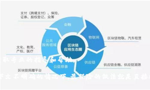 关于“tokenim旷工费怎么代付”的问题，由于涉及到具体的技术和平台操作，建议直接查看相关平台的官方指导文档或联系其客服以获取准确的信息和帮助。一般来说，代付旷工费的步骤可能包括以下几个方面：

1. **了解旷工费用**：首先，你需要了解什么是旷工费，如何产生。旷工费用通常是因某种原因（如缺勤、未按时完成任务等）而需要支付的费用。

2. **确认代付条件**：在代付之前，确认你是否符合代付的条件，这可能涉及到双方的协议或平台的规则。

3. **选择代付方式**：不同的平台可能提供不同的代付方式，比如通过余额支付、银行卡转账或者使用第三方支付工具等。

4. **操作步骤**：
   - 登录你的账户。
   - 找到“代付”或“费用管理”的选项。
   - 输入需要代付的旷工费金额及相关信息。
   - 确认代付信息无误后，提交代付请求。

5. **确认及记录**：代付完成后，留意相关的确认信息和记录，以备后续查询。

6. **联系客服**：如果在代付过程中遇到任何问题，建议及时联系平台的客服，以获取专业的指导和帮助。

这个过程可能因平台不同而有所差异，因此务必在操作前详细了解相关规定。在上下文不明确的情况下，最保险的做法就是直接参考平台的官方信息或教程。