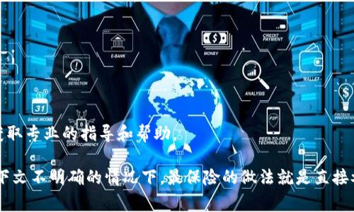 关于“tokenim旷工费怎么代付”的问题，由于涉及到具体的技术和平台操作，建议直接查看相关平台的官方指导文档或联系其客服以获取准确的信息和帮助。一般来说，代付旷工费的步骤可能包括以下几个方面：

1. **了解旷工费用**：首先，你需要了解什么是旷工费，如何产生。旷工费用通常是因某种原因（如缺勤、未按时完成任务等）而需要支付的费用。

2. **确认代付条件**：在代付之前，确认你是否符合代付的条件，这可能涉及到双方的协议或平台的规则。

3. **选择代付方式**：不同的平台可能提供不同的代付方式，比如通过余额支付、银行卡转账或者使用第三方支付工具等。

4. **操作步骤**：
   - 登录你的账户。
   - 找到“代付”或“费用管理”的选项。
   - 输入需要代付的旷工费金额及相关信息。
   - 确认代付信息无误后，提交代付请求。

5. **确认及记录**：代付完成后，留意相关的确认信息和记录，以备后续查询。

6. **联系客服**：如果在代付过程中遇到任何问题，建议及时联系平台的客服，以获取专业的指导和帮助。

这个过程可能因平台不同而有所差异，因此务必在操作前详细了解相关规定。在上下文不明确的情况下，最保险的做法就是直接参考平台的官方信息或教程。