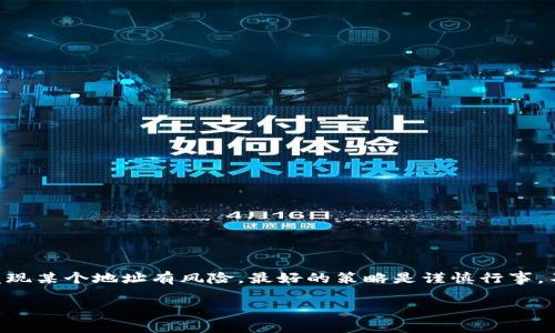 如果 Tokenim 显示某个地址有风险，通常是因为该地址在区块链上被识别为与诈骗、洗钱或其他非法活动相关联。以下是一些可能的原因和应对策略：

### 为什么某个地址会被标记为高风险？

区块链的透明性使得过去的交易记录可以被追踪和分析。一些地址因为频繁与被举报或黑名单上的地址交易，从而被标记为高风险。例如：

ul
  listrong关联风险：/strong如果一个地址曾与已知的诈骗地址发生过交易，这个地址有可能也被认为存在风险。/li
  listrong异常交易活动：/strong如果一个地址的交易活动在短时间内突然增多，引发可疑，可能会被系统标记。/li
  listrong用户举报：/strong其他用户可以举报某个地址的可疑活动，这可能会导致它被临时标记。/li
/ul

### 如何应对风险提示？

如果 Tokenim 或其他服务显示地址有风险，以下是一些你可以采取的措施：

ul
  listrong仔细检查交易历史：/strong使用区块链浏览器查看该地址的交易记录，查看它过去与哪些地址进行了交互。/li
  listrong避免与该地址交互：/strong如果没有必要，请不要与显示为高风险的地址进行转账或交易。/li
  listrong寻找反馈与评论：/strong在相关的社区或论坛寻找其他用户的评论。了解这个地址是否有被误判的可能性或确实有问题。/li
/ul

### 区块链的风险管理

风险管理在区块链交易中至关重要。在进行任何交易之前，确保你有充分的信息。以下是一系列最佳实践：

ul
  listrong使用信誉良好的钱包和交易所：/strong选择那些有良好用户评价和历史记录的平台，有助于降低风险。/li
  listrong保持警惕：/strong如果某个交易听起来过于美好，以至于不真实，通常值得怀疑。/li
  listrong使用多重验证：/strong在进行大额交易时，确保他的安全措施，比如两步验证等。/li
/ul

### 总结

在区块链世界中，风险无处不在。了解地址的风险等级和背景信息非常重要。使用工具如 Tokenim 来帮助判断，但也要结合自己的判断和经验。如果发现某个地址有风险，最好的策略是谨慎行事，不要轻易进行交易，同时持续关注区块链的动态和更新。区块链的世界虽然令人兴奋，但正确的风险管理能够让你在这片数字海洋中航行得更为安全...

如需进一步了解具体情况，请具体说明，以便提供更详细的信息。