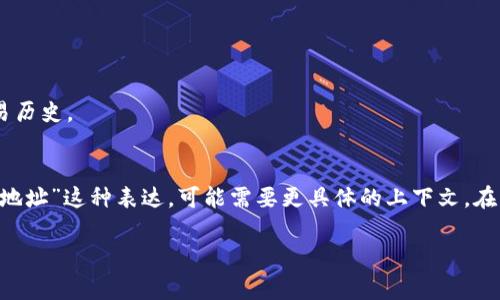 目前，并没有详尽的信息或工具能够直接调出某个区块链上使用过的地址。大部分区块链，如以太坊或比特币，虽然是公开透明的，但调出特定钱包的历史交易地址比较复杂，通常需要区块链浏览器结合地址的历史活动进行查询。

如果你是在询问如何通过某些工具来查找或追踪这些钱包地址，例如Tokenim（Token Information Management）、Etherscan等区块链浏览器，可以参考以下步骤：

1. **选择合适的区块链浏览器**  
   - 对于以太坊，Etherscan是最常用的工具。
   - 对于比特币，可以使用Blockchain.com浏览器。

2. **输入特定地址**  
   - 在区块链浏览器的搜索框中，输入你想要查询的钱包地址。按“Enter”进行搜索。

3. **查看交易历史**  
   - 一旦找到地址，页面上通常会显示该地址的所有交易，包括发送和接收的代币或币的记录。

4. **分析数据**  
   - 你可以查看每一笔交易的详细信息，比如交易时间、金额、手续费等。

5. **使用API进行数据抓取（高级）**  
   - 如果你对编程有一定了解，可以使用区块链的API接口，编写脚本获取大量地址和交易历史。

### 结论
通过上述步骤，你可以找到股票链上某个地址的历史记录。然而，如果你直接查询“使用过的地址”这种表达，可能需要更具体的上下文。在区块链领域，很多信息都是在大量数据中提取出来的，确保你的查询尽可能详细及明确。

如果你有更具体的问题，或者是想了解更进一步的信息，请随时告诉我！