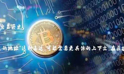 目前，并没有详尽的信息或工具能够直接调出某个区块链上使用过的地址。大部分区块链，如以太坊或比特币，虽然是公开透明的，但调出特定钱包的历史交易地址比较复杂，通常需要区块链浏览器结合地址的历史活动进行查询。

如果你是在询问如何通过某些工具来查找或追踪这些钱包地址，例如Tokenim（Token Information Management）、Etherscan等区块链浏览器，可以参考以下步骤：

1. **选择合适的区块链浏览器**  
   - 对于以太坊，Etherscan是最常用的工具。
   - 对于比特币，可以使用Blockchain.com浏览器。

2. **输入特定地址**  
   - 在区块链浏览器的搜索框中，输入你想要查询的钱包地址。按“Enter”进行搜索。

3. **查看交易历史**  
   - 一旦找到地址，页面上通常会显示该地址的所有交易，包括发送和接收的代币或币的记录。

4. **分析数据**  
   - 你可以查看每一笔交易的详细信息，比如交易时间、金额、手续费等。

5. **使用API进行数据抓取（高级）**  
   - 如果你对编程有一定了解，可以使用区块链的API接口，编写脚本获取大量地址和交易历史。

### 结论
通过上述步骤，你可以找到股票链上某个地址的历史记录。然而，如果你直接查询“使用过的地址”这种表达，可能需要更具体的上下文。在区块链领域，很多信息都是在大量数据中提取出来的，确保你的查询尽可能详细及明确。

如果你有更具体的问题，或者是想了解更进一步的信息，请随时告诉我！