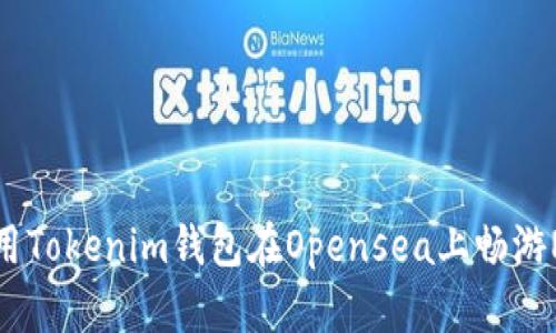 如何使用Tokenim钱包在Opensea上畅游NFT世界