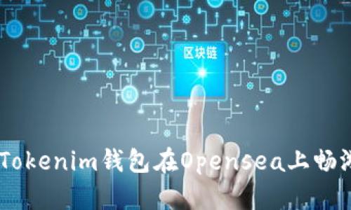 如何使用Tokenim钱包在Opensea上畅游NFT世界