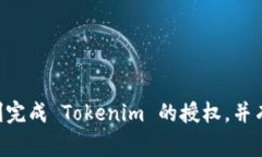 授权他人使用 Tokenim 这一