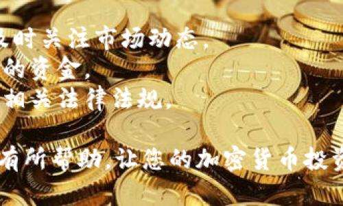 要将Tokenim比特币兑换为狗狗币，您需要经过几个步骤。在进行任何交易之前，请确保您了解交易的风险，并确保您是在合法和受信的平台上进行操作。接下来，我将为您详细介绍整个过程。

### 1. 选择交易平台
首先，您需要选择一个支持比特币（BTC）和狗狗币（DOGE）兑换的加密货币交易平台。常见的交易平台包括币安（Binance）、火币（Huobi）、Coinbase等。确保所选平台信誉良好，且支持您的国家或地区。

在选择平台时，可以考虑以下几个因素：
ul
   listrong手续费：/strong不同平台的交易手续费各有不同，您需要了解所选平台的费率。/li
   listrong安全性：/strong查看平台的安全性和用户反馈，以确保您的资产安全。/li
   listrong易用性：/strong界面友好易操作，适合您的使用习惯。/li
/ul

### 2. 注册账户
在大多数平台上，您需要先创建一个账户。这通常包括提供您的电子邮件地址、设置密码以及进行身份验证（KYC）。请根据提示完成账户注册过程。

为确保您的账户安全，建议使用强密码，并启用两步验证（2FA）。

### 3. 存入比特币
注册完成后，您需要将Tokenim比特币存入您的交易账户。这通常可以通过以下步骤完成：

1. 登录您的交易账户。
2. 找到“充值”或“存款”选项。
3. 选择比特币（BTC）并生成存款地址。
4. 将您的Tokenim比特币从您的钱包转账到生成的地址。

需要注意的是，转账可能需要一些时间来确认，这取决于比特币网络的拥堵程度。

### 4. 兑换比特币为狗狗币
一旦您的比特币存款确认，您就可以开始进行交易了。

1. 在交易平台上找到“交易”选项，进入交易市场。
2. 选择BTC/DOGE交易对。
3. 选择您希望兑换的比特币数量，并查看狗狗币的实时价值。
4. 确认订单，并提交交易。交易完成后，您将在账户中看到您的狗狗币余额。

一些平台还提供限价单和市价单的选择，您可以根据自己的需求选择。

### 5. 提取狗狗币
交易完成后，您可能想要将狗狗币提取到您的私人钱包中，以增强安全性。

1. 找到“提现”或“提取”选项。
2. 输入您的狗狗币钱包地址和提取数量。
3. 确认交易并提交请求。

确保您复制和粘贴地址时没有错误，因为加密货币的交易是不可逆的。

### 6. 额外提示
- **保持信息更新**：市场瞬息万变，狗狗币和比特币的价值可能大幅波动，一定要及时关注市场动态。
- **合理管理投资**：请合理评估自己的风险承受能力，切勿投入超过自己承受能力的资金。
- **了解法律法规**：不同国家和地区对加密货币的法规可能存在差异，请自行查明相关法律法规。

通过以上步骤，您就可以将Tokenim比特币成功兑换为狗狗币了。希望这些信息对您有所帮助，让您的加密货币投资之旅更为顺利。如果您有其他问题，欢迎随时询问！