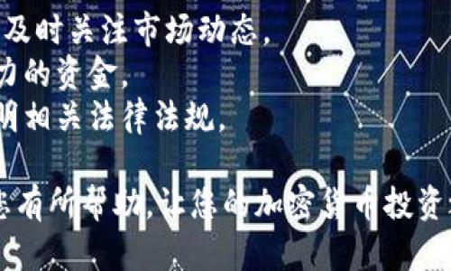 要将Tokenim比特币兑换为狗狗币，您需要经过几个步骤。在进行任何交易之前，请确保您了解交易的风险，并确保您是在合法和受信的平台上进行操作。接下来，我将为您详细介绍整个过程。

### 1. 选择交易平台
首先，您需要选择一个支持比特币（BTC）和狗狗币（DOGE）兑换的加密货币交易平台。常见的交易平台包括币安（Binance）、火币（Huobi）、Coinbase等。确保所选平台信誉良好，且支持您的国家或地区。

在选择平台时，可以考虑以下几个因素：
ul
   listrong手续费：/strong不同平台的交易手续费各有不同，您需要了解所选平台的费率。/li
   listrong安全性：/strong查看平台的安全性和用户反馈，以确保您的资产安全。/li
   listrong易用性：/strong界面友好易操作，适合您的使用习惯。/li
/ul

### 2. 注册账户
在大多数平台上，您需要先创建一个账户。这通常包括提供您的电子邮件地址、设置密码以及进行身份验证（KYC）。请根据提示完成账户注册过程。

为确保您的账户安全，建议使用强密码，并启用两步验证（2FA）。

### 3. 存入比特币
注册完成后，您需要将Tokenim比特币存入您的交易账户。这通常可以通过以下步骤完成：

1. 登录您的交易账户。
2. 找到“充值”或“存款”选项。
3. 选择比特币（BTC）并生成存款地址。
4. 将您的Tokenim比特币从您的钱包转账到生成的地址。

需要注意的是，转账可能需要一些时间来确认，这取决于比特币网络的拥堵程度。

### 4. 兑换比特币为狗狗币
一旦您的比特币存款确认，您就可以开始进行交易了。

1. 在交易平台上找到“交易”选项，进入交易市场。
2. 选择BTC/DOGE交易对。
3. 选择您希望兑换的比特币数量，并查看狗狗币的实时价值。
4. 确认订单，并提交交易。交易完成后，您将在账户中看到您的狗狗币余额。

一些平台还提供限价单和市价单的选择，您可以根据自己的需求选择。

### 5. 提取狗狗币
交易完成后，您可能想要将狗狗币提取到您的私人钱包中，以增强安全性。

1. 找到“提现”或“提取”选项。
2. 输入您的狗狗币钱包地址和提取数量。
3. 确认交易并提交请求。

确保您复制和粘贴地址时没有错误，因为加密货币的交易是不可逆的。

### 6. 额外提示
- **保持信息更新**：市场瞬息万变，狗狗币和比特币的价值可能大幅波动，一定要及时关注市场动态。
- **合理管理投资**：请合理评估自己的风险承受能力，切勿投入超过自己承受能力的资金。
- **了解法律法规**：不同国家和地区对加密货币的法规可能存在差异，请自行查明相关法律法规。

通过以上步骤，您就可以将Tokenim比特币成功兑换为狗狗币了。希望这些信息对您有所帮助，让您的加密货币投资之旅更为顺利。如果您有其他问题，欢迎随时询问！