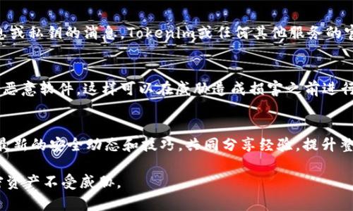 检查Tokenim钱包的安全性是确保你的加密资产不受威胁的关键步骤。以下是一些检查Tokenim钱包安全性的方法和建议：

1. 验证官方网站
首先，确保你下载 Tokenim 钱包的地址是官方的。访问官方网页，确保没有被钓鱼网站替代。你可以在常规的社交媒体或技术论坛上寻找社区的反馈，以确认该网站的安全性。

2. 启用两步验证
大多数钱包都提供两步验证（2FA）的选项。启用此功能后，即使有人获取你的密码，也需要额外的认证步骤才能访问你的钱包。常用的2FA应用如Google Authenticator可以提供额外的安全层。

3. 定期更新软件
保持钱包软件的更新非常重要。开发者会定期发布更新以解决漏洞。如果你在使用的钱包版本不是最新的，可能会暴露于已知的安全威胁中。

4. 使用复杂密码
确保你为钱包创建了一个复杂的密码。这意味着避免使用容易猜测的信息，比如生日或名称。结合字母、数字和特殊字符来创建强密码，增强安全性。

5. 备份私钥
私钥是访问你的加密资产的唯一方式。确保安全地备份私钥，并将其存储在安全的地方，如密码管理器或纸质备份。切勿将其以电子方式存储在容易被黑客访问的地方。

6. 检查网络连接
在使用Tokenim钱包时，请确保连接到安全的网络。公共Wi-Fi网络可能会导致数据被监视。因此，最好在私人网络或者使用VPN的情况下访问钱包。

7. 注意可疑活动
定期检查你的钱包交易记录，了解任何异常活动。如果你发现任何异常交易，及时更改密码及其他安全设置，并联系钱包的客服支持。

8. 了解钓鱼攻击
钓鱼攻击是一种常见的安全威胁。保持警惕，注意任何要求你提供个人信息或私钥的消息。Tokenim或任何其他服务的官方渠道不会要求这种信息。

9. 安装安全软件
确保你的计算机或移动设备上安装了防病毒软件。定期扫描以查找可能的恶意软件，这样可以在威胁造成损害之前进行修复。

10. 学习社区资源
关注相关的社区论坛，例如Reddit或Telegram中的Tokenim用户群，获取最新的安全动态和技巧，共同分享经验，提升整体的安全意识。

通过这些方法，你可以有效地提高Tokenim钱包的安全性，保护自己的加密资产不受威胁。