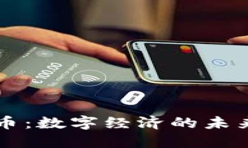 亚马逊加密数字货币：数字经济的未来，还是另一个泡沫？