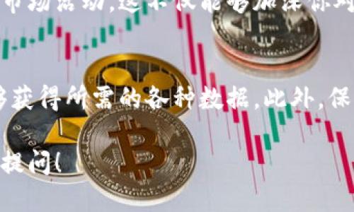 要查看Tokenim的区块链信息，你可以按照以下步骤来进行：

### 1. 访问区块浏览器
大多数加密货币都有专门的区块浏览器，Tokenim可能也有。如果你知道Tokenim的代币合约地址，可以直接在相关的区块浏览器中进行查询。常见的区块浏览器包括：
- Etherscan (用于以太坊上的Token)
- BscScan (用于Binance Smart Chain上的Token)
- Polygonscan (用于Polygon网络上的Token)

### 2. 输入代币合约地址
在区块浏览器的搜索栏中，输入Tokenim的代币合约地址。你可以在Tokenim的官方网站或社交媒体渠道上找到这个地址。注意：确保代币合约地址的准确性，以避免查看错误的代币信息。

### 3. 查看交易记录
访问代币合约页面后，你将看到该代币的具体信息，包括：
- 总供应量
- 当前价格
- 每个地址持有的余额
- 交易记录（包括历史交易、时间戳、交易哈希等）

这些信息对于了解Tokenim的市场情况以及社区活动非常重要。

### 4. 分析社区反馈
除了技术信息，社交媒体和论坛（如Reddit、Telegram、Discord等）也常常是了解Tokenim社区反馈和使用情况的良好渠道。在那里你可以找到有关Tokenim的最新动态、开发进展和用户体验的讨论。

### 5. 参与社区
你可以通过加入Tokenim的官方社交媒体群组来参与讨论，获取最新的项目进展和市场活动。这不仅能够加深你对Tokenim的理解，还能帮助你获取更多投资机会的信息。

### 小结
查看Tokenim的链信息并不复杂，只需要在区块浏览器中输入代币合约地址，就能够获得所需的各种数据。此外，保持对社区动态的关注，将帮助你更好地理解Tokenim的市场趋势。

如果你有兴趣了解具体的Tokenim链上数据或者对某些特定功能有疑问，欢迎随时提问！