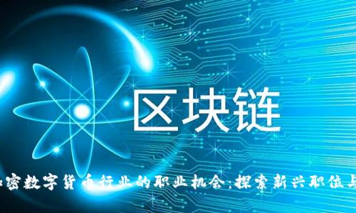 2023年加密数字货币行业的职业机会：探索新兴职位与未来前景