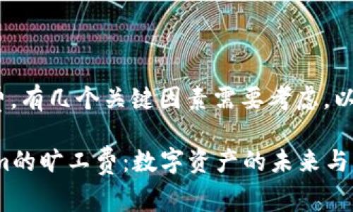 要提高Tokenim的旷工费，有几个关键因素需要考虑，以下是详细的分析和建议。

### 如何提升Tokenim的旷工费：数字资产的未来与机遇