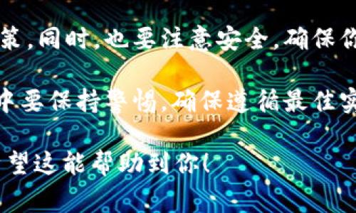 要在LBank上转换TokenIM（或其他代币），通常需要遵循以下步骤。请注意，在进行任何转换或交易之前，确保你已经了解了相应代币的特性和行情，以便做出明智的决策。以下是大致流程：

### 如何在LBank上转换TokenIM

1. 注册并登录你的LBank账户
如果你还没有在LBank上注册账户，首先需要访问LBank官方网站，点击注册，按照提示输入相关信息并设置密码。注册完成后，使用你的账户信息登录LBank。

2. 完成身份验证
为了提升账户的安全性以及满足相关法规要求，LBank通常会要求用户进行身份验证。按照相关提示，上传所需的身份证明文件（如护照、身份证等），并等待审核通过。

3. 存入TokenIM
在账户成功登录后，你需要将你要转换的TokenIM充值到LBank。在控制面板中找到“钱包”选项（或类似选项），选择“充值”。搜索TokenIM，获取充值地址，将代币发送到该地址，等待交易确认。

4. 查找交易对
在LBank上，搜索与TokenIM相关的交易对。通常，一个代币会与多种加密货币进行交易。你可以在交易市场中找到“TokenIM/USDT”或“TokenIM/BTC”等交易对。确保选择正确的交易对。

5. 进行代币转换
在选择的交易对页面，你会看到买入和卖出的选项。如果你是想将TokenIM转换为其他代币，可以选择“卖出”。输入你想要卖出的TokenIM数量，系统会自动计算出你将获得的其他代币数量。

6. 确认交易
在输入了交易数量后，确认你所获得的代币数量及相关手续费，确保无误后，点击确认交易。等待交易完成，你的账户余额将会相应更新。

7. 提取代币
如果你想将转换后的代币提取到自己的钱包中，可以在“钱包”界面选择“提取”，输入提取地址及数量，确认相关信息，提交提取请求。

8. 留意市场动态
在进行任何代币的转换时，建议随时关注市场动态和价格变化，以便做出最佳决策。同时，也要注意安全，确保你的账户信息和私钥不被泄露。

通过以上步骤，你就可以在LBank上成功转换TokenIM或其他代币。在整个过程中要保持警惕，确保遵循最佳实践，保护自己的资产。同时，多了解市场信息，避免因波动而造成的损失。

如有需要，你可以访问LBank的帮助中心或社区论坛，获取更多的帮助和建议。希望这能帮助到你！