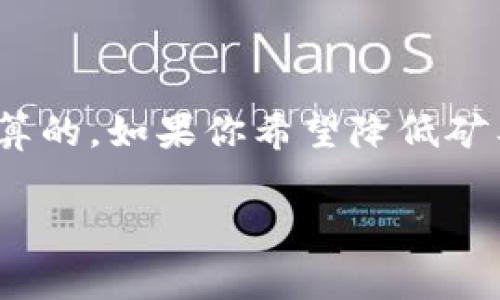 矿工费（也称为交易费用）是在区块链网络上执行操作时，用户需要支付给矿工的费用，以奖励他们为网络提供计算能力和处理交易。对于tokenim这样的项目，这个费用的计算往往会基于以下几个因素：

1. 网络拥堵情况

首先，影响矿工费的最重要因素之一是网络的拥堵情况。当很多用户同时进行交易时，网络会变得拥堵，矿工会优先处理那些支付更高矿工费的交易。因此，如果你想要快速完成交易，你可能需要支付更高的矿工费...

2. 交易大小

交易的大小（以字节为单位）也会影响矿工费的计算。一般来说，交易越大，所需的费用就越高。这是因为矿工需要更多的存储空间和计算资源来处理大的交易。例如，如果你的交易包含很多复杂的合约或数据，那么相应的矿工费可能会更高...

3. 当前市场价格

矿工费的计算还与当前市场上为矿工提供服务的价格有关。通常，区块链上的很多交易费用都是动态的，受市场供需影响。因此，了解当前的矿工费用行情对于你自己的交易费用是很有帮助的...

4. 交易优先级

与很多其他技术系统一样，在区块链上，交易的优先级也是一个关键因素。如果你提交的交易被标记为优先，通常需要支付更多的费用。这对于那些希望快速确认交易的用户尤为重要...

总结

所以，简单来说，tokenim的矿工费是根据网络的拥堵情况、交易大小、市场价格和交易优先级等因素综合计算的。如果你希望降低矿工费费用，可以在网络繁忙时段外进行交易，或者精简你的交易数据...

希望这些信息能帮助你更好地理解tokenim矿工费的计算方式！如果你还有其他问题，随时问我！